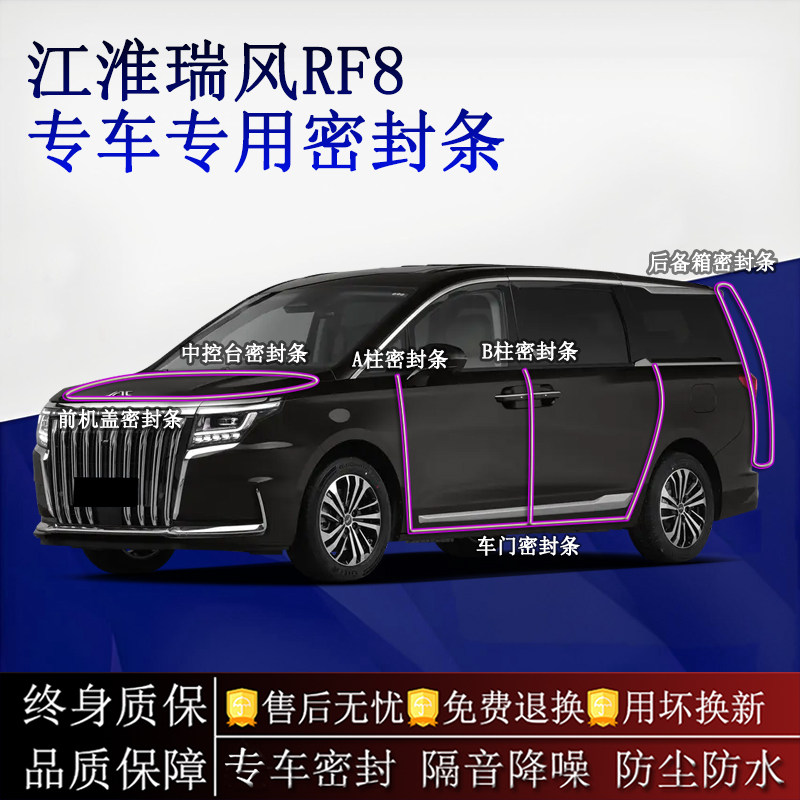 适用江淮瑞风RF8/PHEV汽车密封条A柱B柱中控台全车隔音降噪防尘水