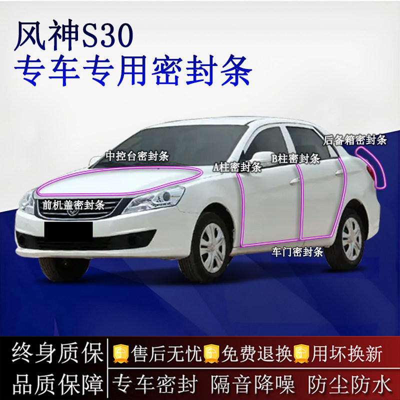 适用东风风神S30汽车密封条A柱B柱中控台全车隔音降噪防尘防水