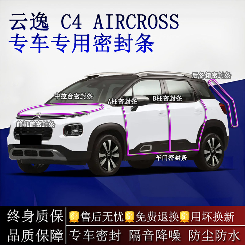 适用雪铁龙云逸 C4 AIRCROSS汽车密封条A柱B柱全车隔音降噪防尘水