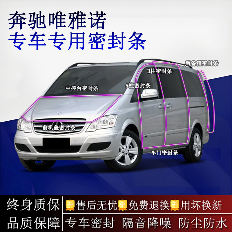 适用奔驰唯雅诺汽车密封条A柱B柱中控台全车隔音降噪防尘防水