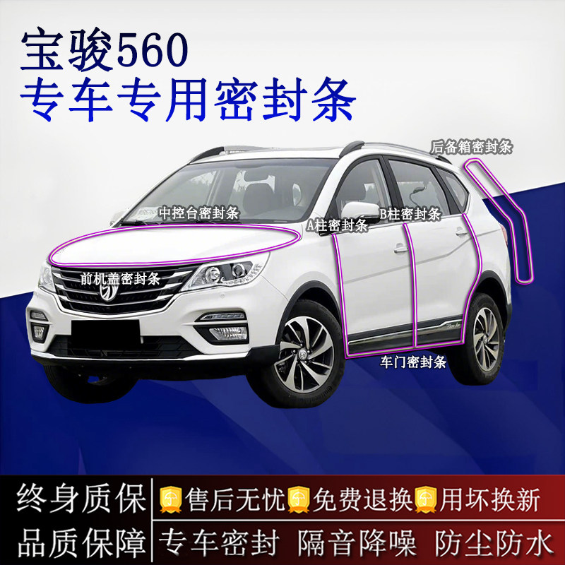 适用宝骏560汽车密封条A柱B柱中控台全车隔音降噪防尘防水