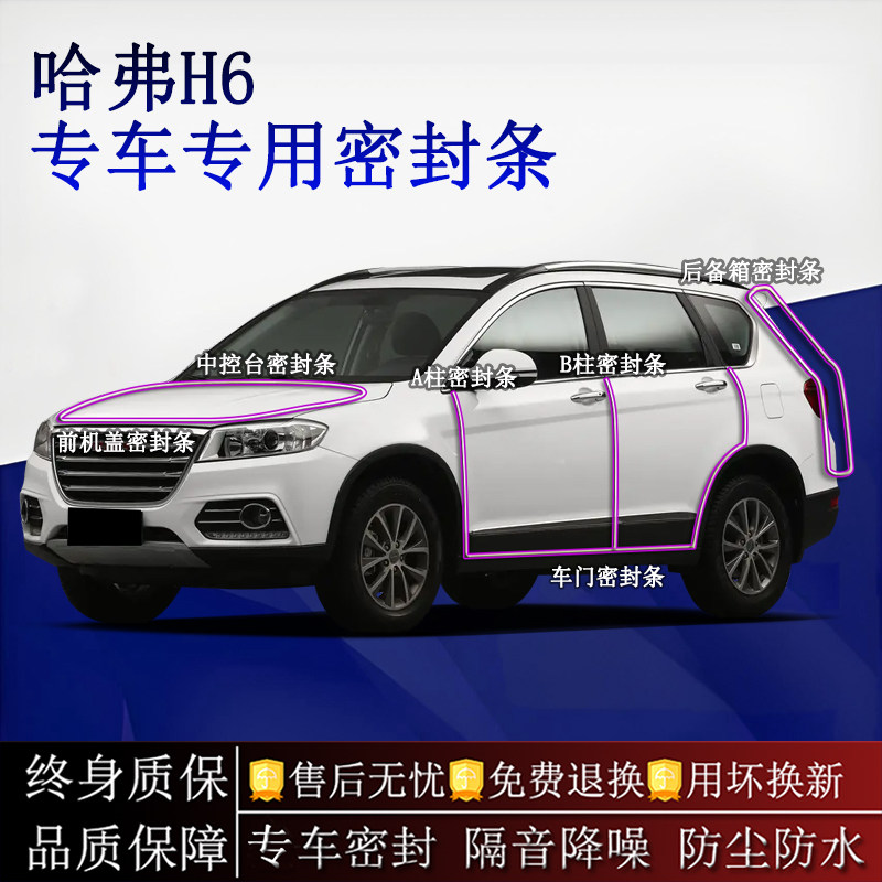 适用哈弗H6运动版汽车密封条A柱B柱中控台全车隔音降噪防尘防水