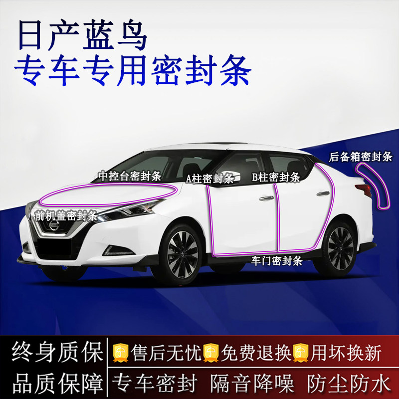 适用日产蓝鸟汽车密封条A柱B柱中控台全车隔音降噪防尘水
