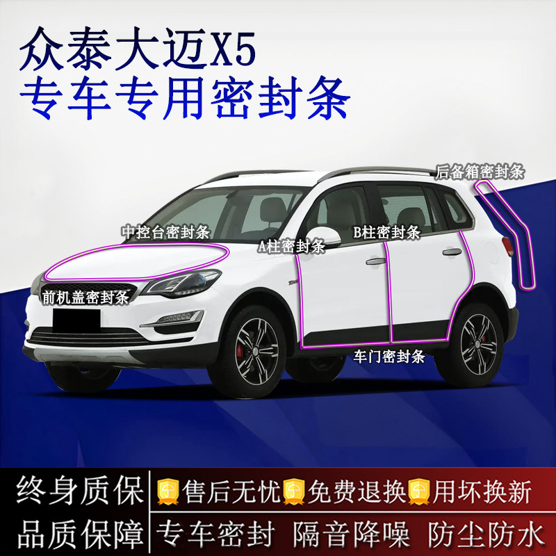 适用众泰大迈X5汽车密封条A柱B柱中控台全车隔音降噪防尘水