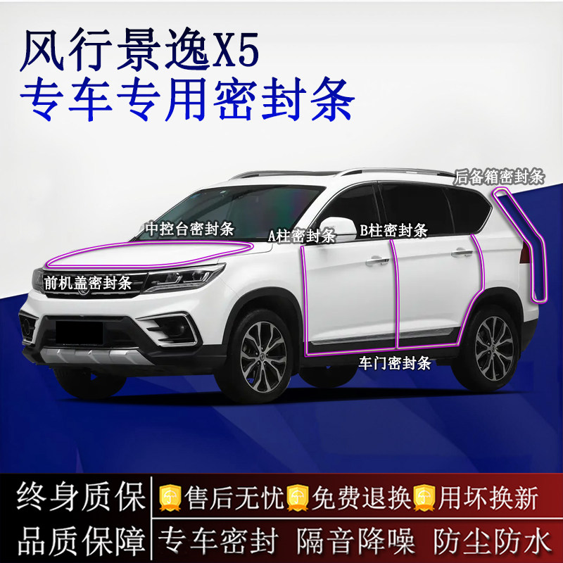 适用东风风行景逸X5汽车密封条A柱B柱中控台全车隔音降噪防尘防水