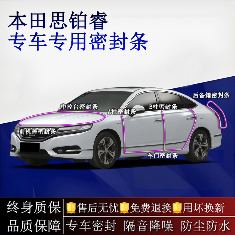 适用本田思铂睿汽车密封条A柱B柱中控台全车隔音降噪防尘防水