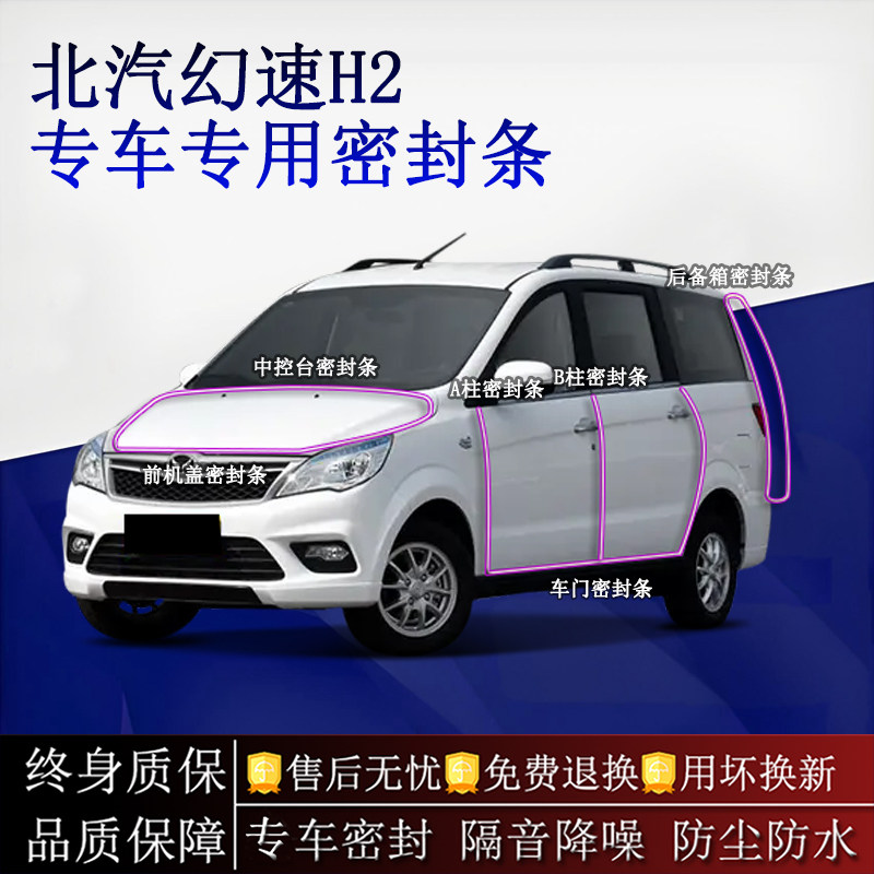 适用北汽幻速H2 H2V汽车密封条A柱B柱中控台全车隔音降噪防尘防水