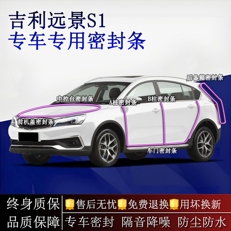 适用吉利远景S1汽车密封条A柱B柱中控台全车隔音降噪防尘水