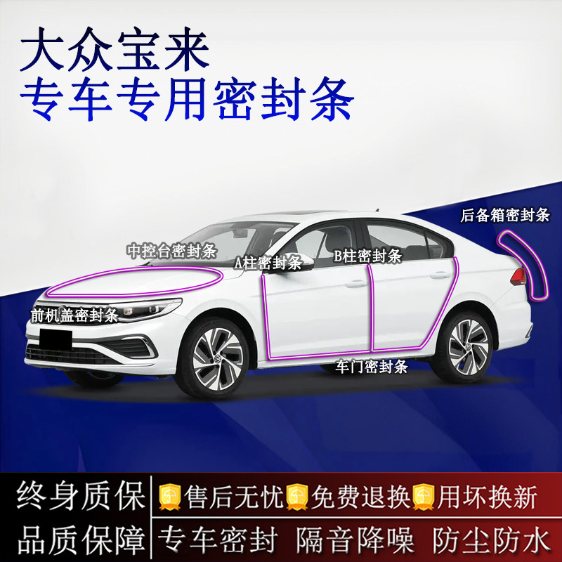 适用大众宝来 宝来PRO汽车密封条A柱B柱中控台全车隔音降噪防尘水