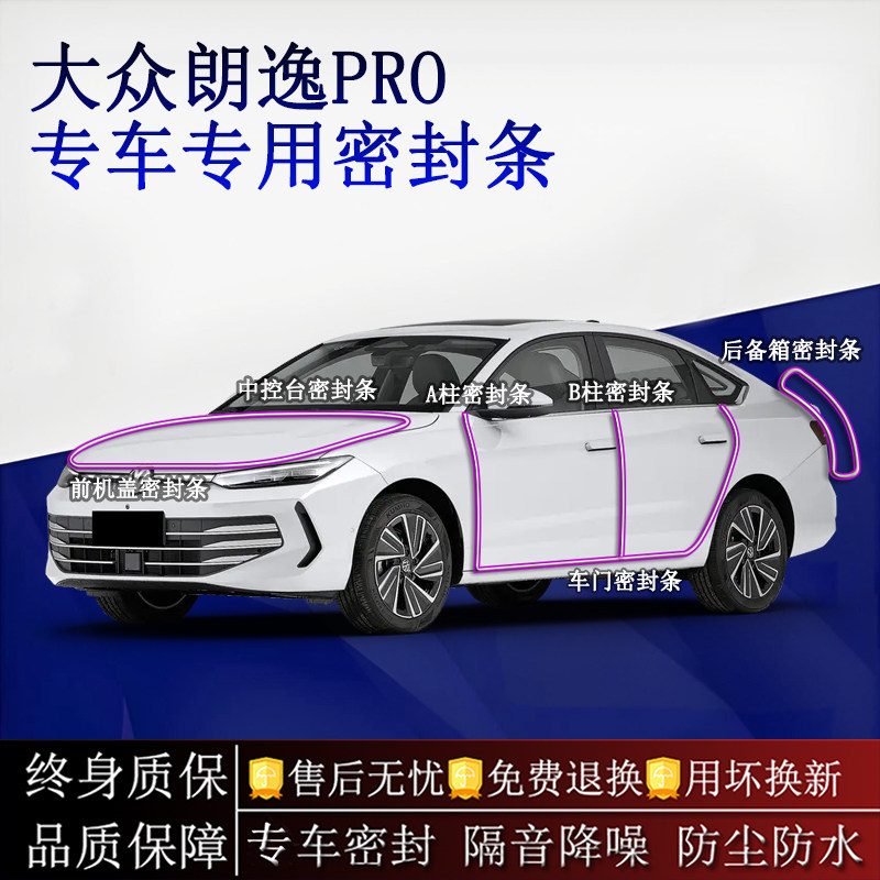适用大众朗逸PRO汽车密封条A柱B柱中控台全车隔音降噪防尘防水