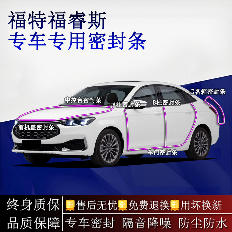 适用福特福睿斯汽车密封条A柱B柱中控台全车隔音降噪防尘水