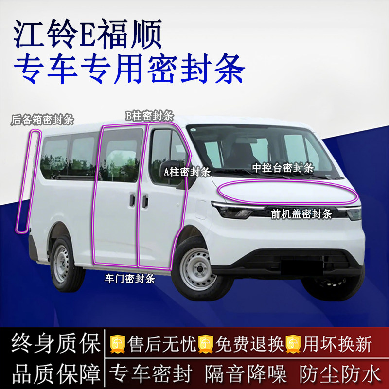 适用江铃E福顺汽车密封条A柱B柱中控台全车隔音降噪防尘水