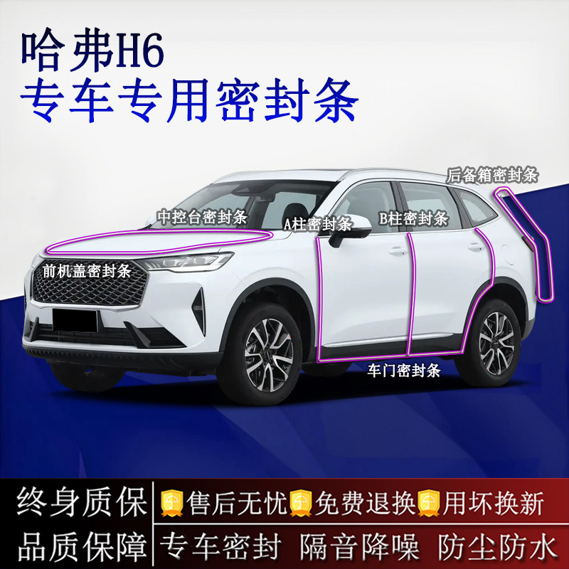 适用哈弗H6汽车密封条A柱B柱中控台全车隔音降噪防尘防水
