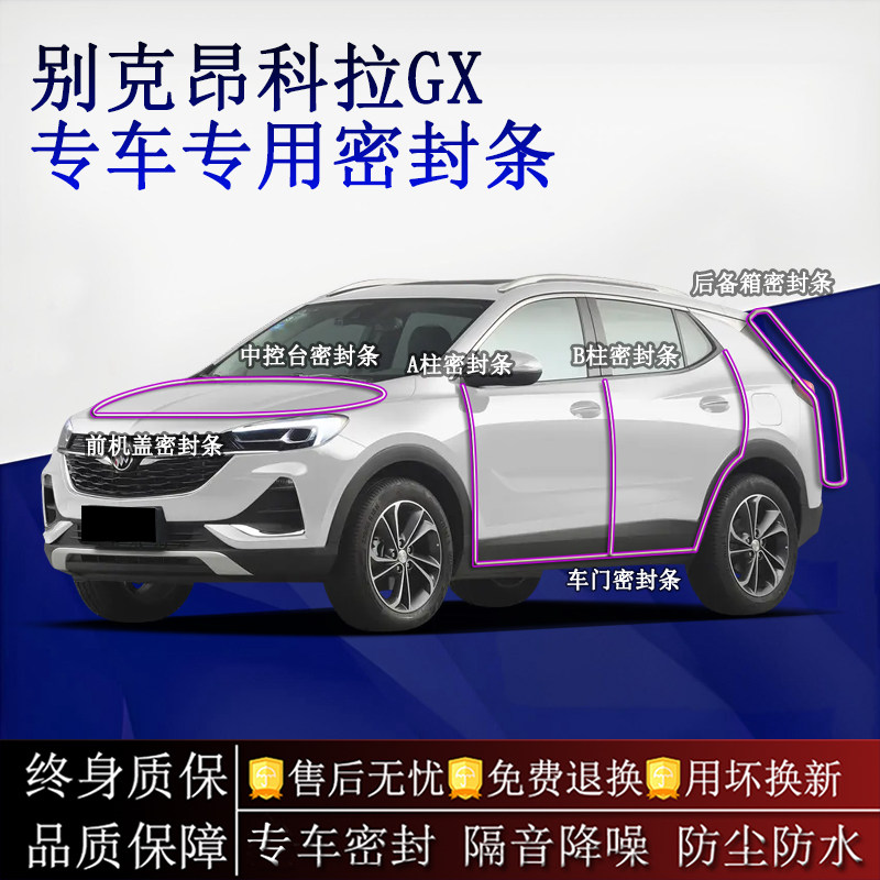 适用别克昂科拉GX汽车密封条A柱B柱中控台全车隔音降噪防尘防水