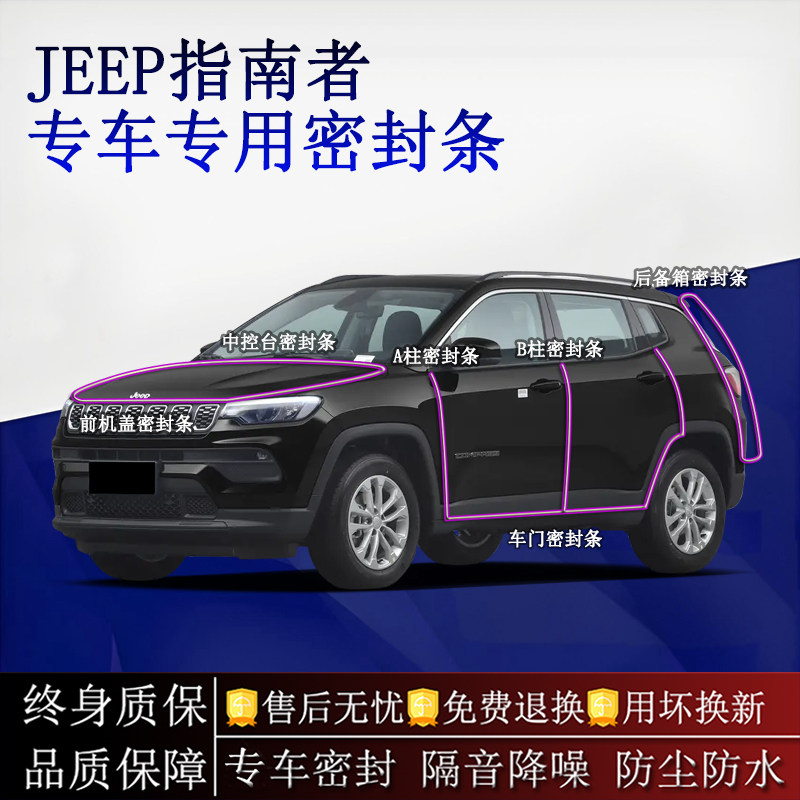 适用JEEP指南者汽车密封条A柱B柱中控台全车隔音降噪防尘防水胶