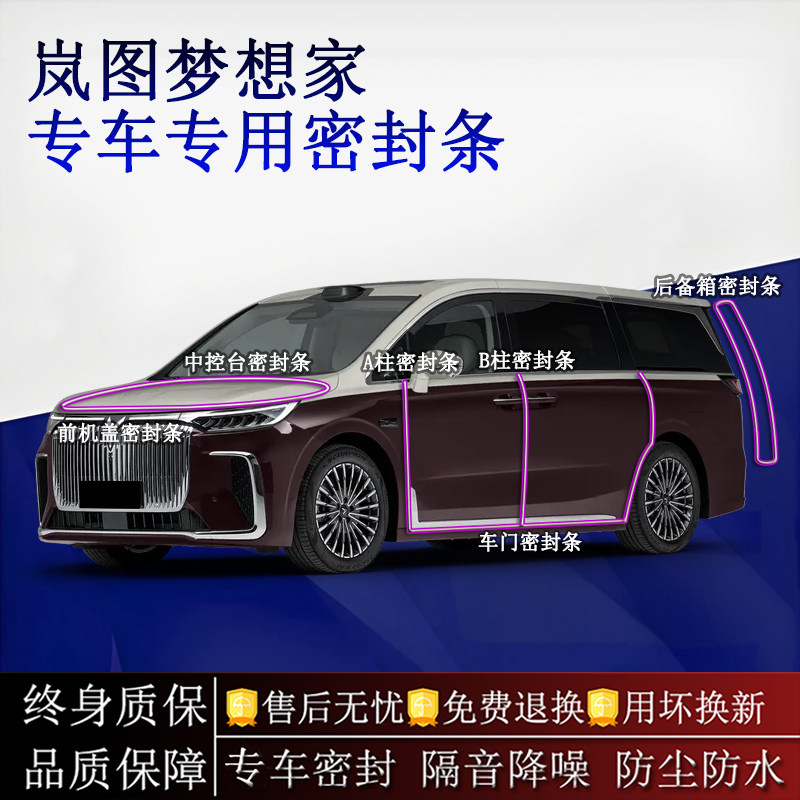 适用岚图梦想家汽车密封条A柱B柱中控台全车隔音降噪防尘水