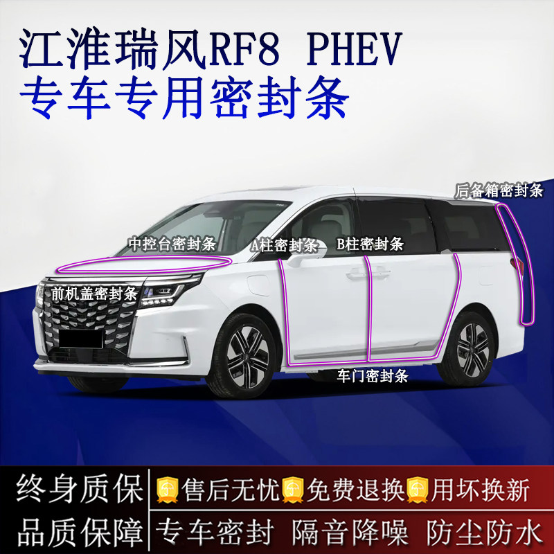适用江淮瑞风RF8/PHEV汽车密封条A柱B柱中控台全车隔音降噪防尘水