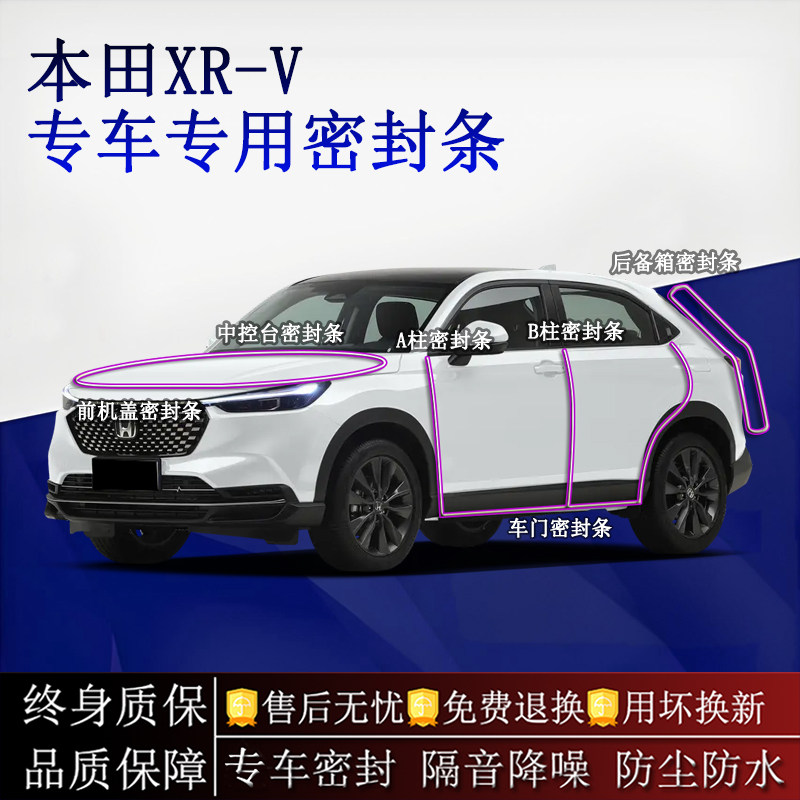 适用本田XR-V汽车密封条A柱B柱中控台全车隔音降噪防尘防水
