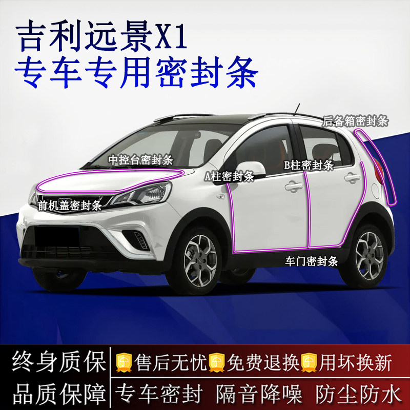 适用吉利远景X1汽车密封条A柱B柱中控台全车隔音降噪防尘水