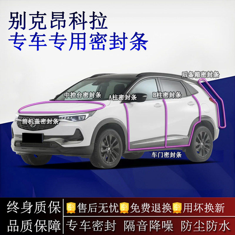 适用别克昂科拉汽车密封条A柱B柱中控台全车隔音降噪防尘防水