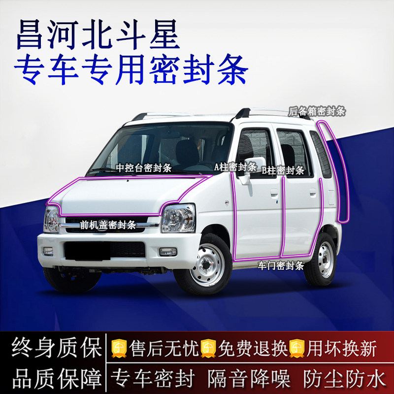 适用昌河北斗星 X5汽车密封条A柱B柱中控台全车隔音降噪防尘防水