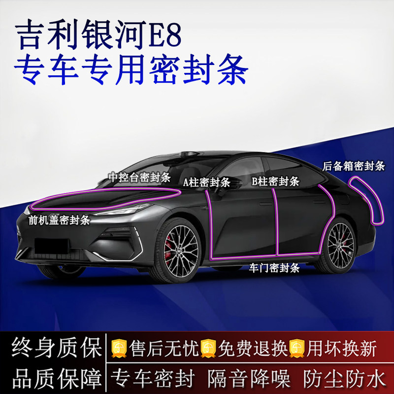 适用吉利银河E8汽车密封条A柱B柱中控台全车隔音降噪防尘水