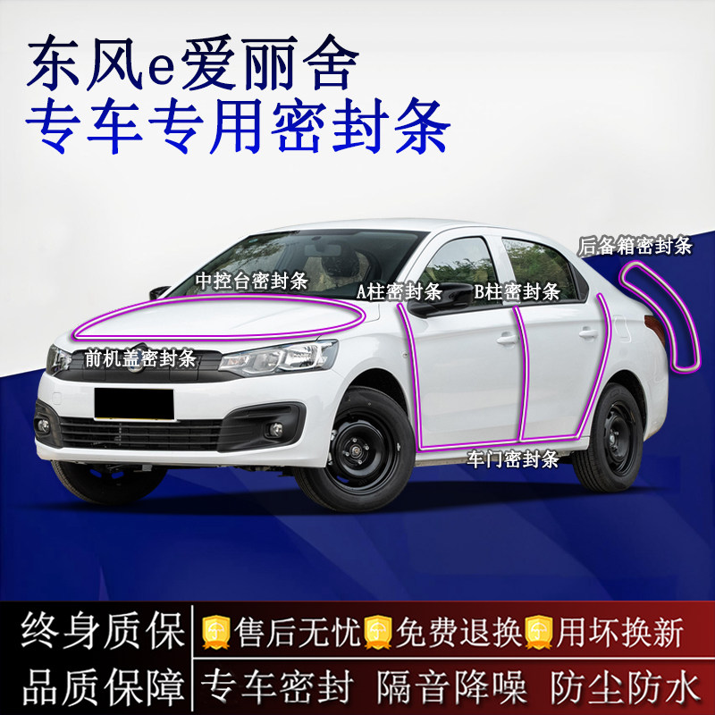 适用东风e爱丽舍汽车密封条A柱B柱中控台全车隔音降噪防尘防水