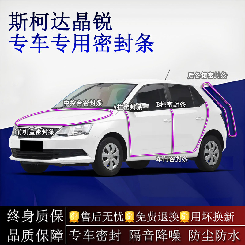 适用斯柯达晶锐汽车密封条A柱B柱中控台全车隔音降噪防尘水