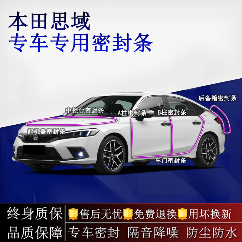 适用本田思域891011代汽车密封条A柱B柱中控台全车隔音降噪防尘水