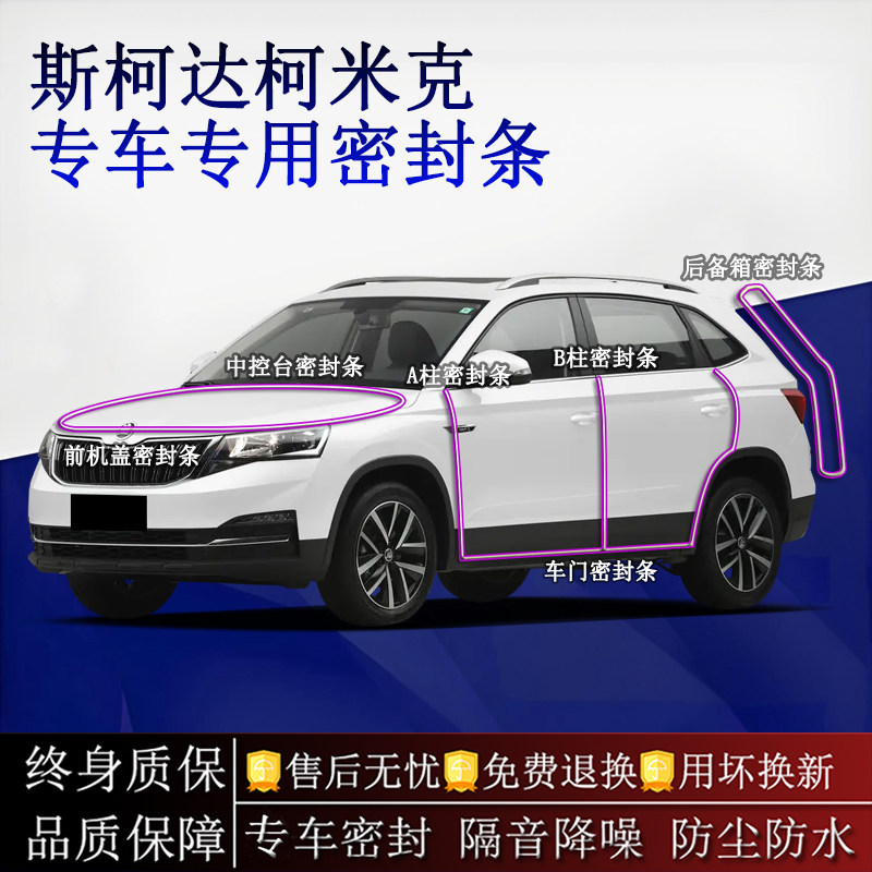 适用斯柯达柯米克汽车密封条A柱B柱中控台全车隔音降噪防尘水