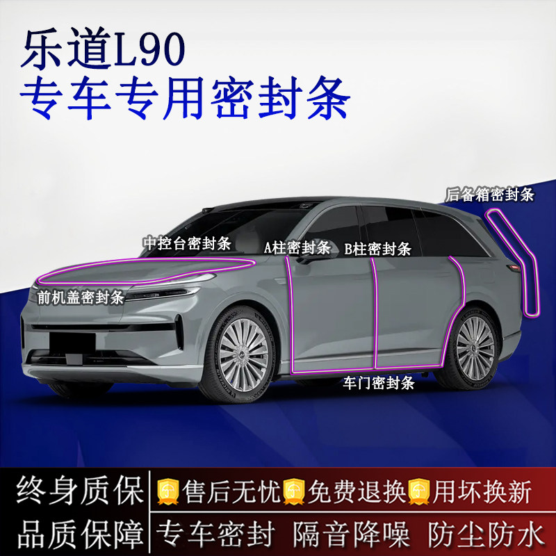 适用乐道L90汽车密封条A柱B柱中控台全车隔音降噪防尘水