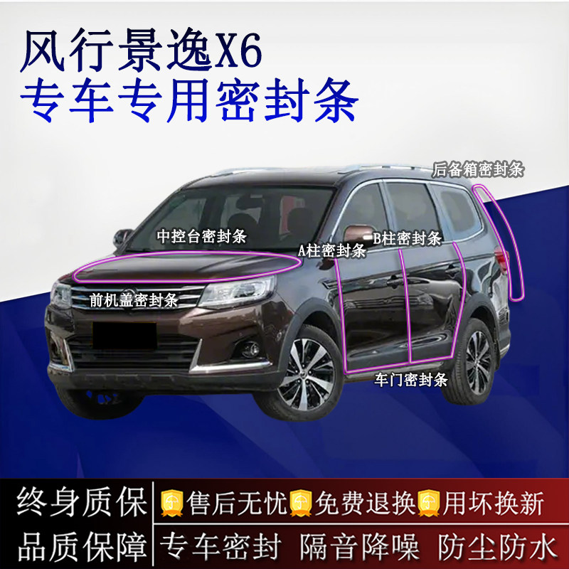 适用东风风行景逸X6汽车密封条A柱B柱中控台全车隔音降噪防尘防水