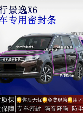 适用东风风行景逸X6汽车密封条A柱B柱中控台全车隔音降噪防尘防水