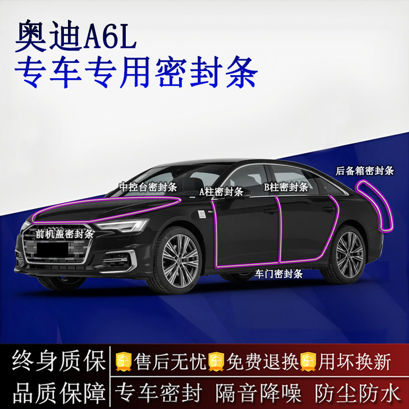 适用奥迪A6L汽车密封条A柱B柱中控台全车隔音降噪防尘防水