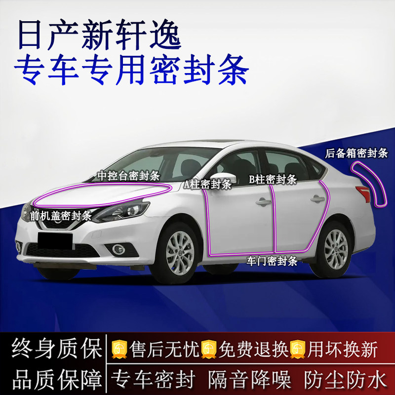 适用日产新轩逸汽车密封条A柱B柱中控台全车隔音降噪防尘水