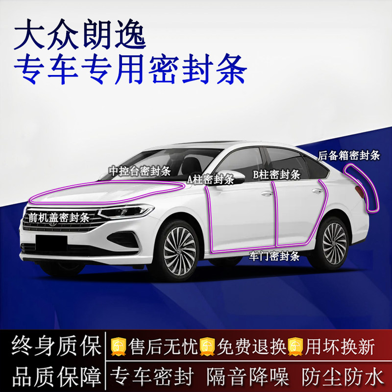 适用大众朗逸/朗逸新锐汽车密封条A柱B柱中控全车隔音降噪防尘水