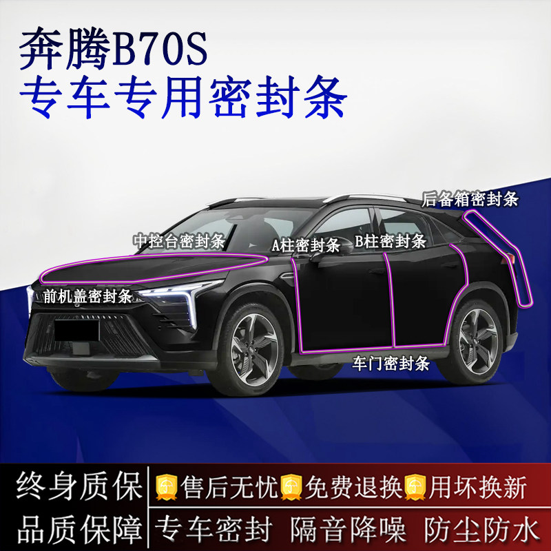 适用奔腾B70S汽车密封条A柱B柱中控台全车隔音降噪防尘防水