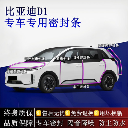 适用比亚迪D1汽车密封条A柱B柱中控台全车隔音降噪防尘水