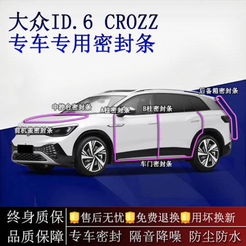 适用大众ID.6 CROZZ汽车密封条A柱B柱中控台全车隔音降噪防尘水