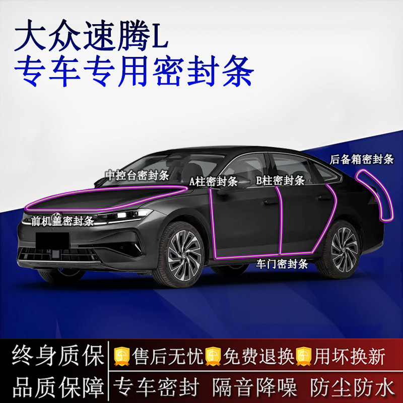 适用大众速腾L汽车密封条A柱B柱中控台全车隔音降噪防尘防水
