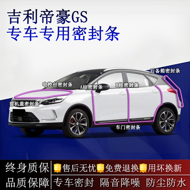 适用吉利帝豪GS第五代汽车密封条A柱B柱中控台全车隔音降噪防尘水