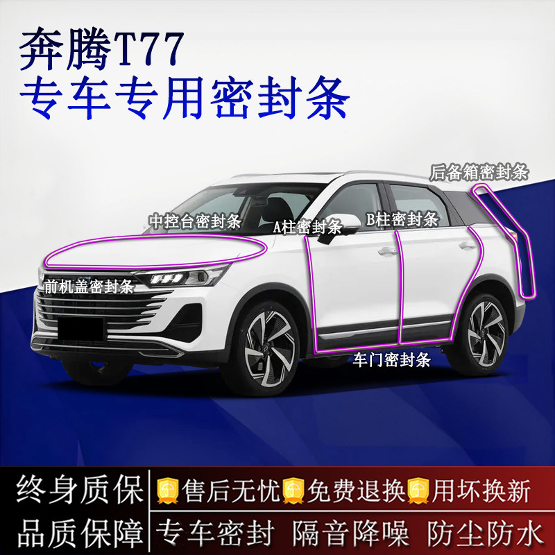 适用奔腾T77汽车密封条A柱B柱中控台全车隔音降噪防尘防水