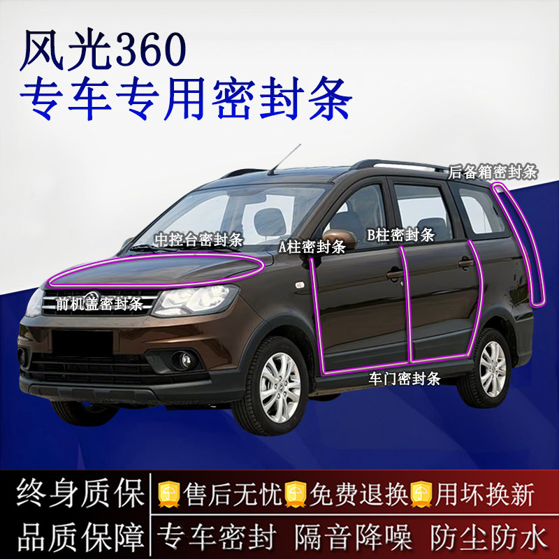适用东风风光360汽车密封条A柱B柱中控台全车隔音降噪防尘防水