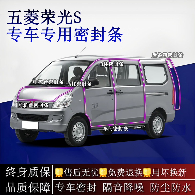 适用五菱荣光/S/V/EV汽车密封条A柱B柱中控台全车隔音降噪防尘水