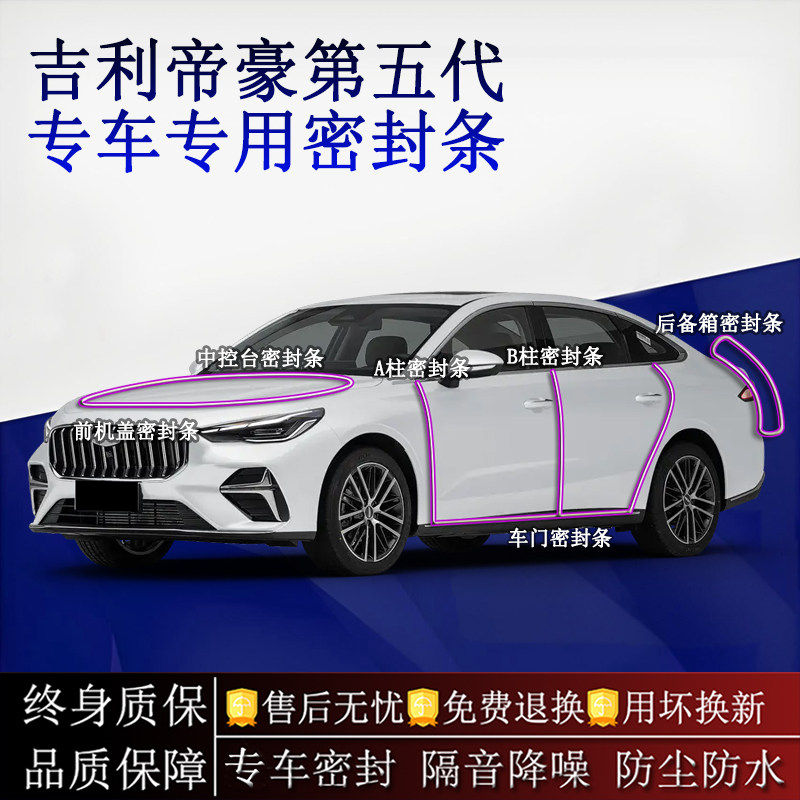 适用吉利帝豪第五代汽车密封条A柱B柱中控台全车隔音降噪防尘水
