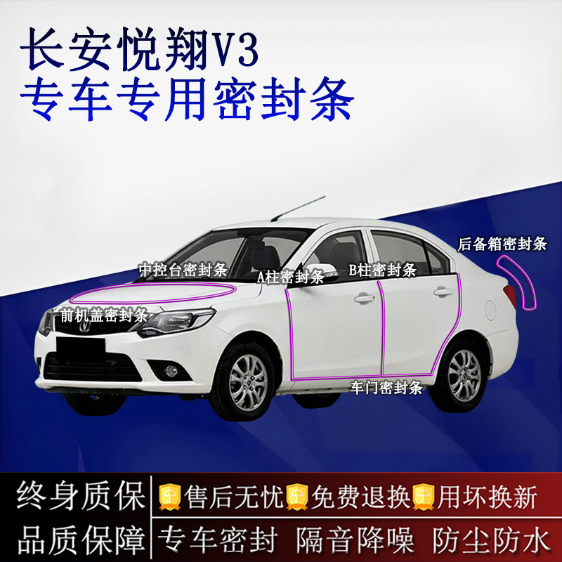 适用长安悦翔V3汽车密封条A柱B柱中控台全车隔音降噪防尘水
