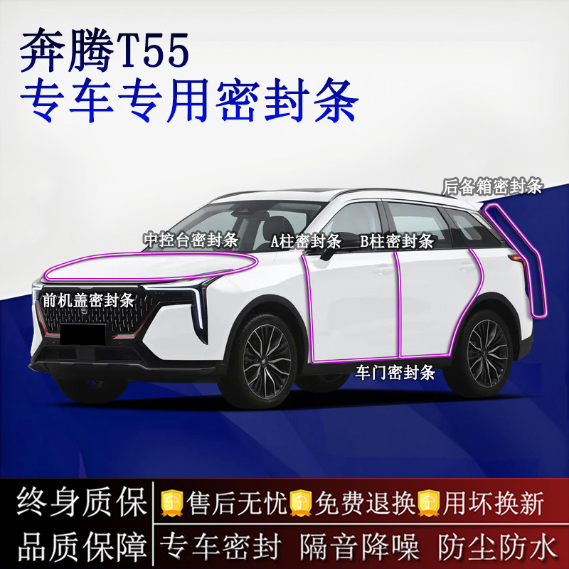 适用奔腾T55汽车密封条A柱B柱中控台全车隔音降噪防尘防水
