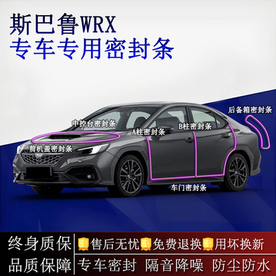 适用斯巴鲁WRX汽车密封条A柱B柱中控台全车隔音降噪防尘水