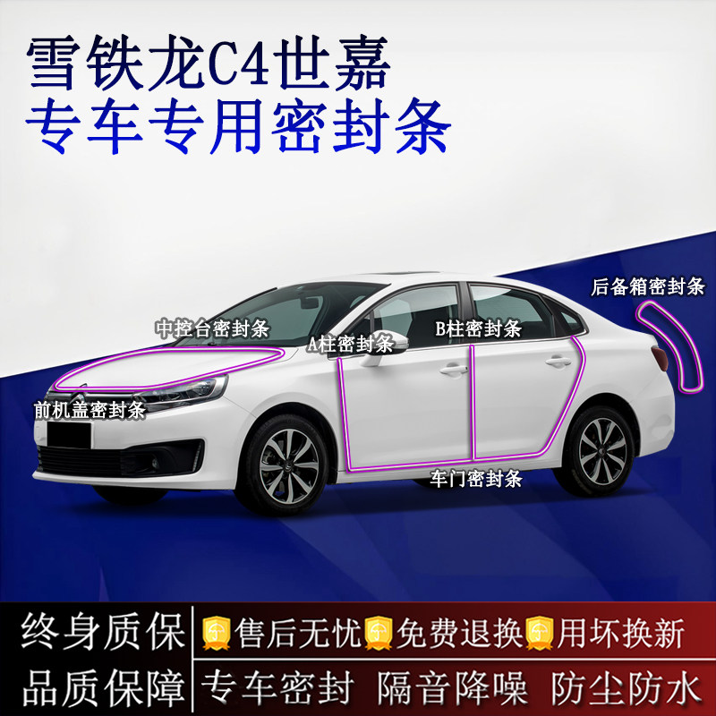 适用雪铁龙C4世嘉汽车密封条A柱B柱中控台全车隔音降噪防尘水