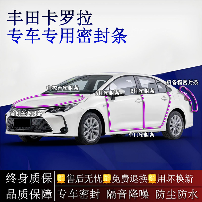 适用丰田卡罗拉汽车密封条A柱B柱中控台全车隔音降噪防尘防水